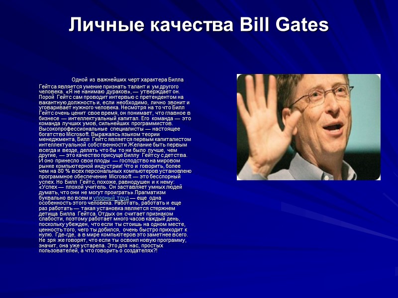 Личные качества Bill Gates          